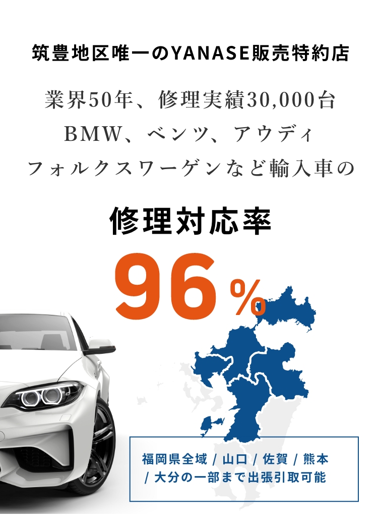 業界50年、修理実績30,000台 BMW、ベンツ、アウディ、フォルクスワーゲンなど輸入車の修理対応率96% 福岡県全域 / 山口 / 佐賀 / 熊本 / 大分の一部まで出張取引可能